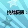 挑战极限：象棋大师们的无限悔棋之路