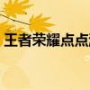 王者荣耀点点游：轻松游玩，尽享游戏乐趣！