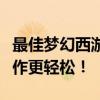 最佳梦幻西游手游多开器推荐，让你的游戏操作更轻松！