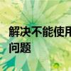 解决不能使用移动工具因为目标通道被隐藏的问题