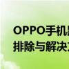 OPPO手机黑屏无法开机怎么办？——故障排除与解决方案