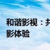 和谐影视：共创影视新纪元，携手打造和谐观影体验
