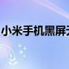 小米手机黑屏无法开机：解决方法和可能原因