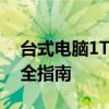 台式电脑1T硬盘价格大解析：购买硬盘的完全指南