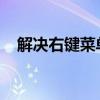 解决右键菜单中没有压缩文件选项的问题