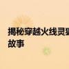 揭秘穿越火线灵狐者的风采——游戏中的魅力和角色背后的故事