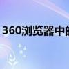 360浏览器中的世界之窗：探索全新网络体验