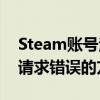Steam账号注册失败怎么办？——解决注册请求错误的方法