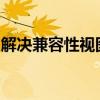 解决兼容性视图设置找不到问题的方法与步骤
