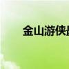金山游侠最新序列号及获取方法详解