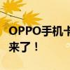 OPPO手机卡在开机画面？别担心，解决方案来了！