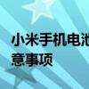 小米手机电池更换费用详解：价格、步骤与注意事项