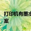 打印机有墨水却打不出字，原因解析与解决方案