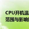 CPU开机温度多少才算正常？解析CPU温度范围与影响因素