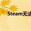 Steam无法运行，如何解决？全面指南