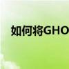 如何将GHO文件转换为ISO系统镜像文件