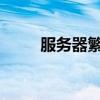 服务器繁忙？稍后再试：解决之道