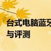台式电脑蓝牙软件排行榜：最佳蓝牙软件推荐与评测
