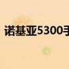 诺基亚5300手机：经典再现，功能全面评测