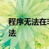 程序无法在非MBR引导分区上激活的解决方法