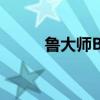 鲁大师BIOS升级教程及注意事项