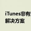 iTunes非有效的Win32应用程序问题解析及解决方案