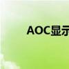 AOC显示器如何轻松恢复出厂设置
