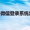 微信登录系统出现错误：解决步骤与常见原因