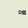 D盘：电脑存储的核心秘密