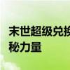 末世超级兑换系统：无限兑换，末日生存的神秘力量