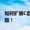 如何扩展C盘容量，轻松解决存储空间不足问题！