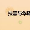 技嘉与华硕主板对比：哪个更胜一筹？