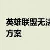 英雄联盟无法进入游戏界面：问题解析与解决方案