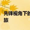 先锋视角下的动物与人类：共融共生的探索之旅