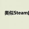 类似Steam的数字游戏平台：比较与解析