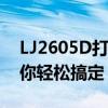 LJ2605D打印机如何清零重置？详细教程带你轻松搞定！