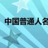 中国普通人名库：探寻常见人名的背后意义