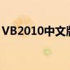 VB2010中文版下载大全：一键获取编程利器