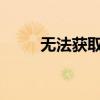 无法获取调试信息：解决调试难题