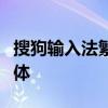 搜狗输入法繁体字设置指南：轻松转换输入字体