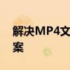 解决MP4文件无法播放的常见问题及解决方案