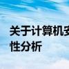 关于计算机安全：NumLock键的作用与安全性分析