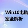 Win10电脑未安装音频设备？原因与解决方案全解析