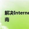 解决Internet Explorer中的证书错误问题指南