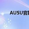 AUSU官网：探索最前沿的科技产品