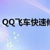 QQ飞车快速修复工具，解决游戏问题的利器