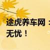 途虎养车网：一站式汽车保养服务，让您驾车无忧！