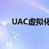 UAC虚拟化：其重要性及应用场景解析