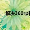 解决360rp程序出错即将关闭的常见问题