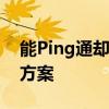 能Ping通却无法访问共享：问题解析与解决方案